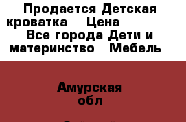  Продается Детская кроватка  › Цена ­ 11 500 - Все города Дети и материнство » Мебель   . Амурская обл.,Зейский р-н